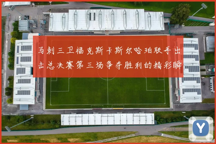 马刺三卫福克斯卡斯尔哈珀联手出击总决赛第三场争夺胜利的精彩瞬间