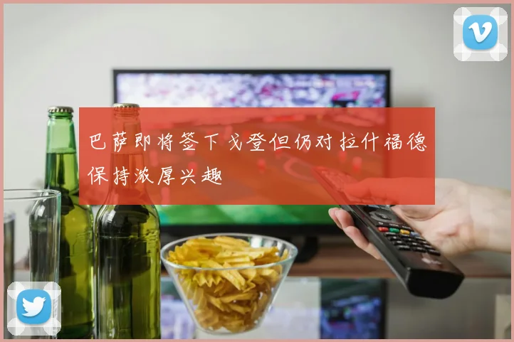 巴萨即将签下戈登但仍对拉什福德保持浓厚兴趣