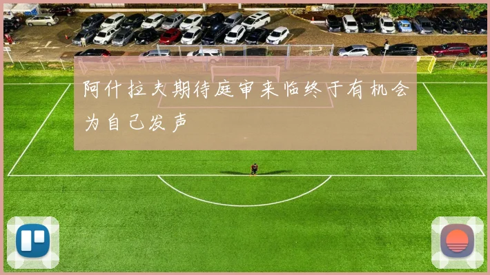 阿什拉夫期待庭审来临终于有机会为自己发声