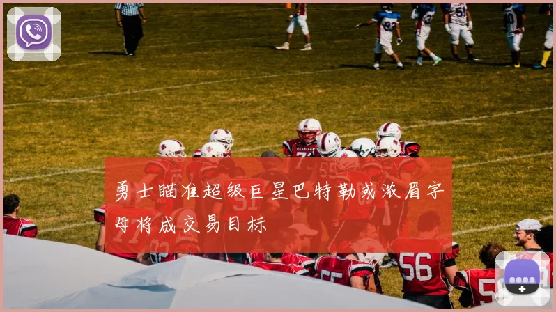 勇士瞄准超级巨星巴特勒或浓眉字母将成交易目标