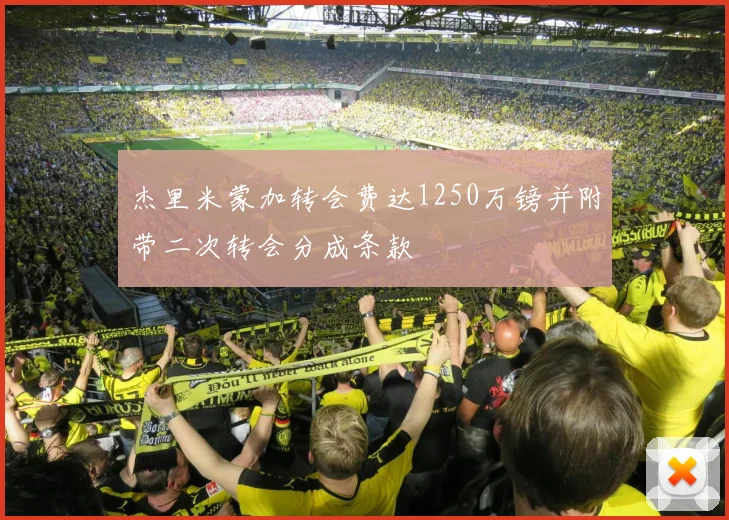 杰里米蒙加转会费达1250万镑并附带二次转会分成条款