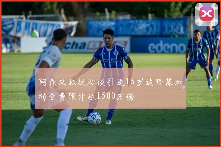 阿森纳积极洽谈引进16岁边锋蒙加转会费预计达1500万镑