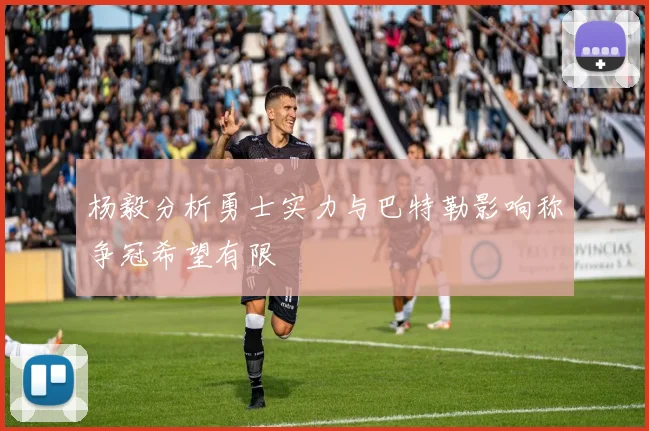 杨毅分析勇士实力与巴特勒影响称争冠希望有限