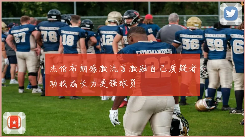 杰伦布朗感激流言激励自己质疑者助我成长为更强球员