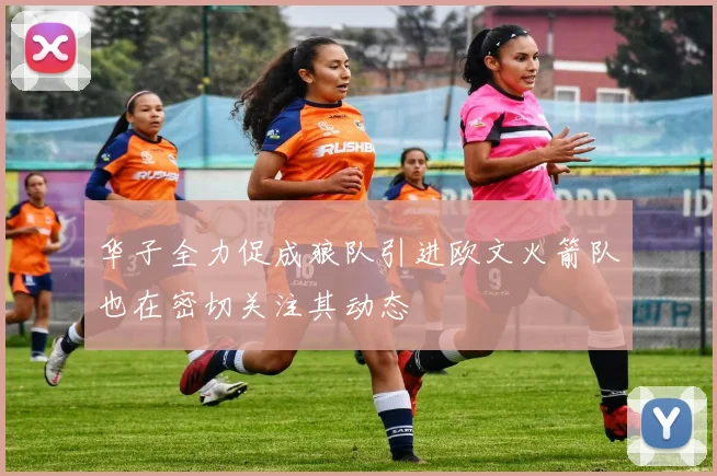 华子全力促成狼队引进欧文火箭队也在密切关注其动态