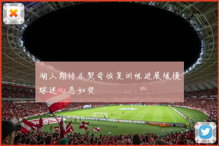 湖人期待东契奇恢复训练进展缓慢球迷心急如焚