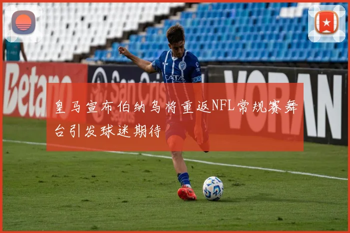 皇马宣布伯纳乌将重返NFL常规赛舞台引发球迷期待