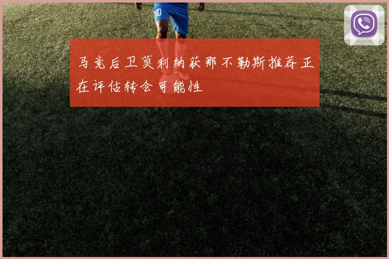 马竞后卫莫利纳获那不勒斯推荐正在评估转会可能性