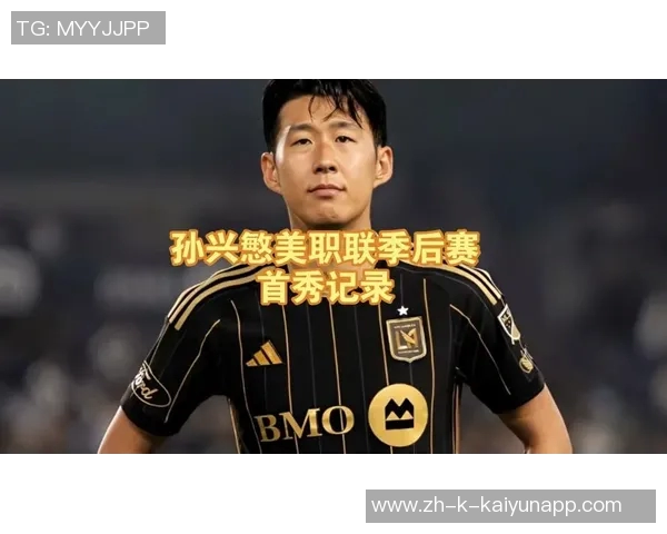 洛杉矶FC高管谈签约孙兴慜与梅西的价值差异与市场潜力